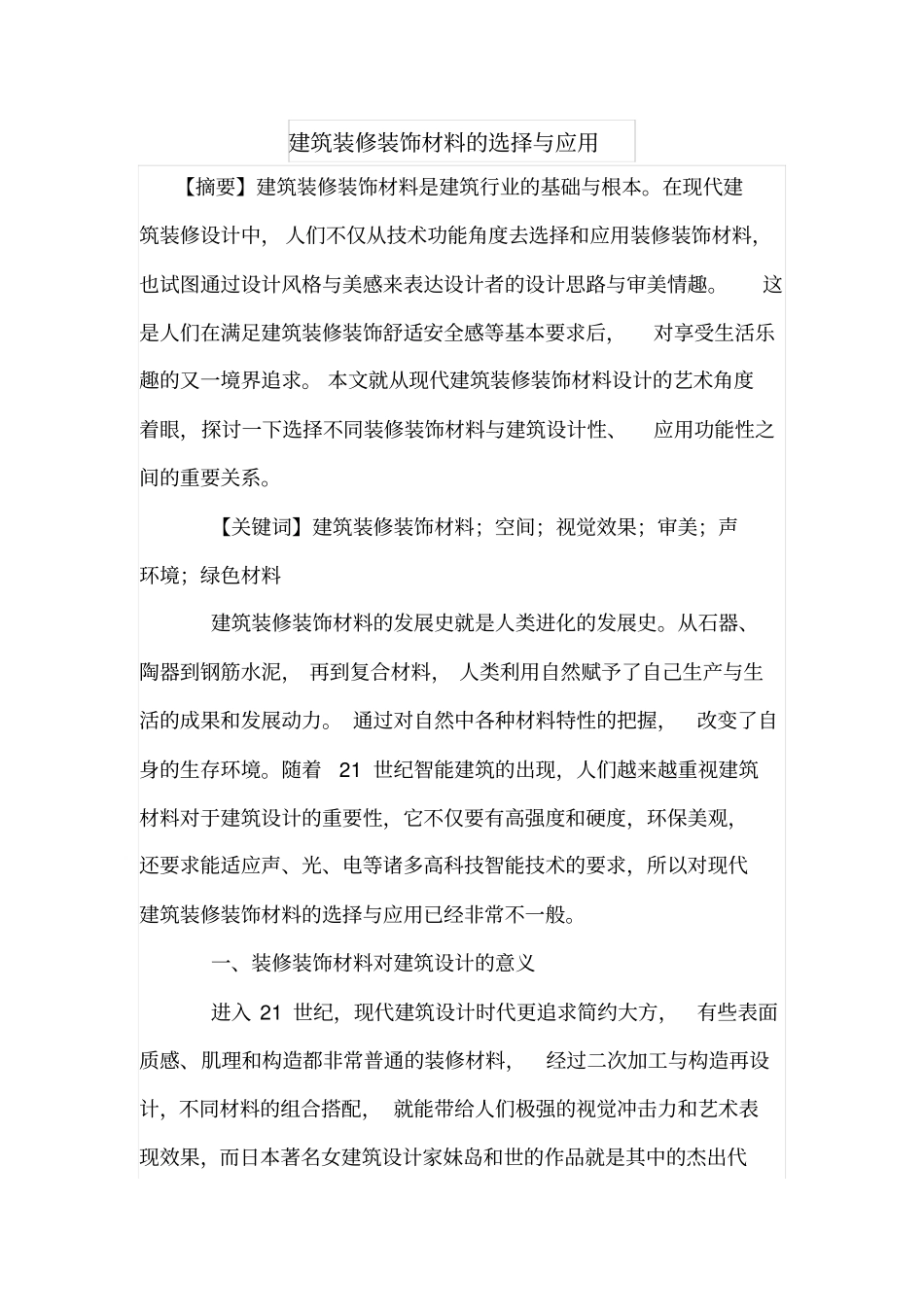 建筑装修装饰材料的选择与应用_第1页