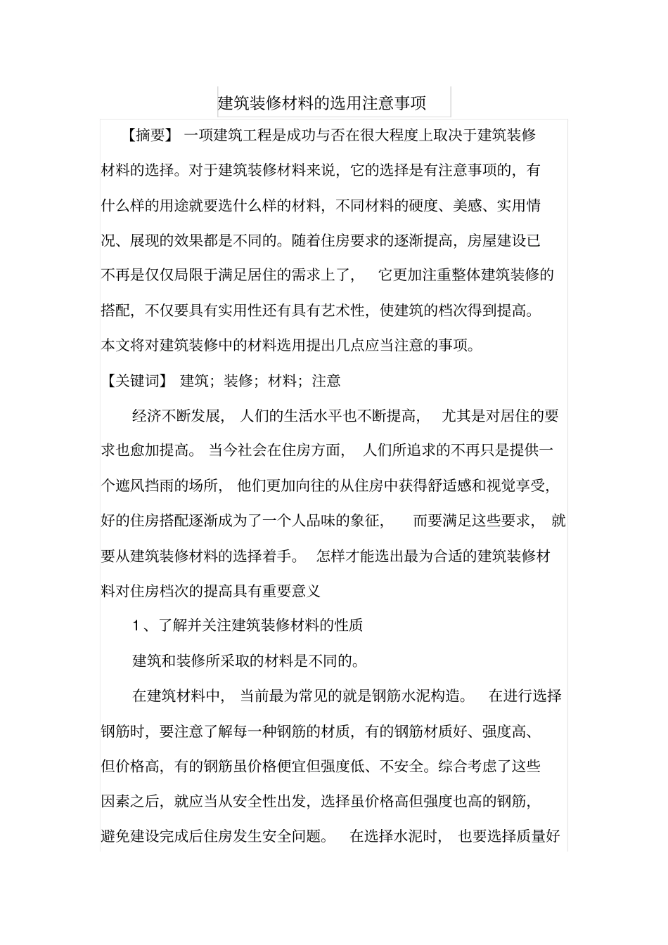 建筑装修材料的选用注意事项_第1页
