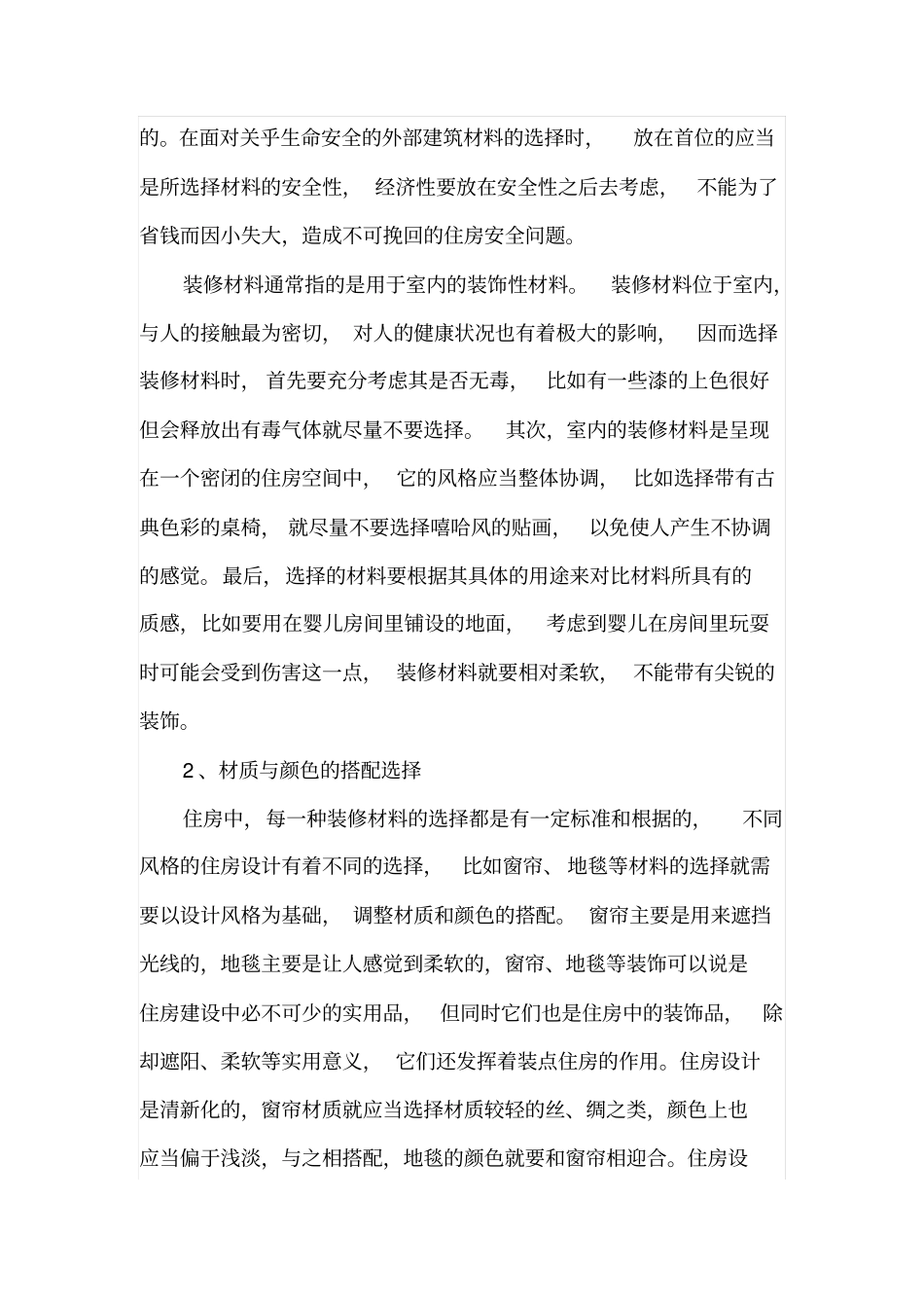 建筑装修材料的选用注意事项_第2页