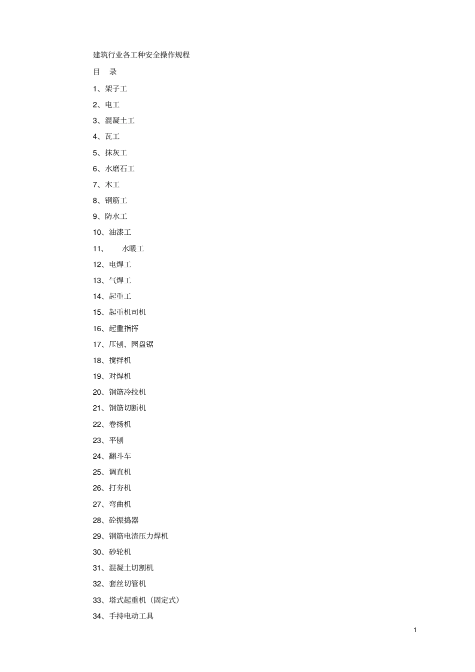 建筑行业各工种安全操作规程教材_第1页