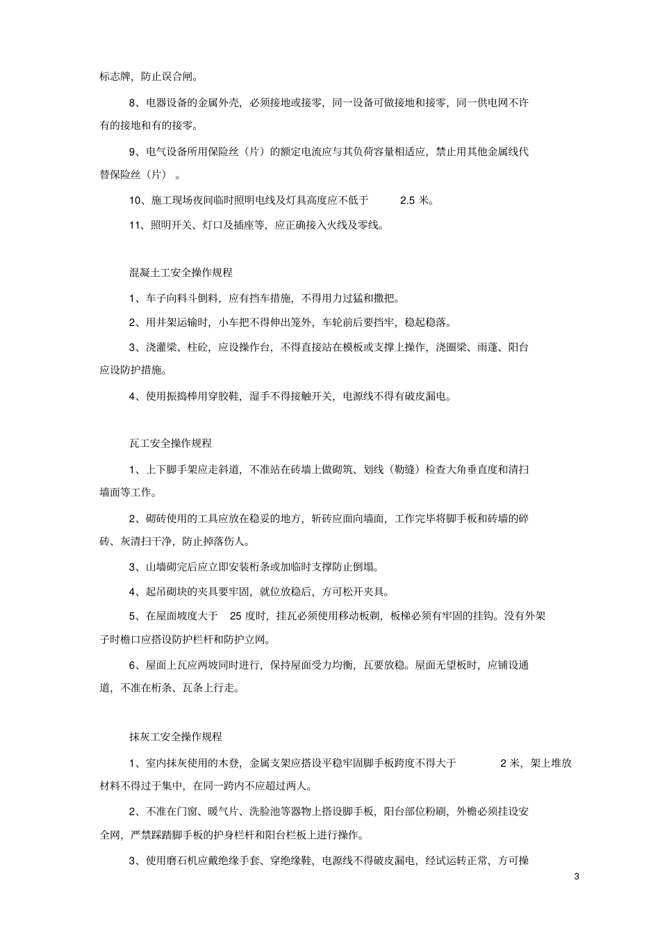 建筑行业各工种安全操作规程教材_第3页