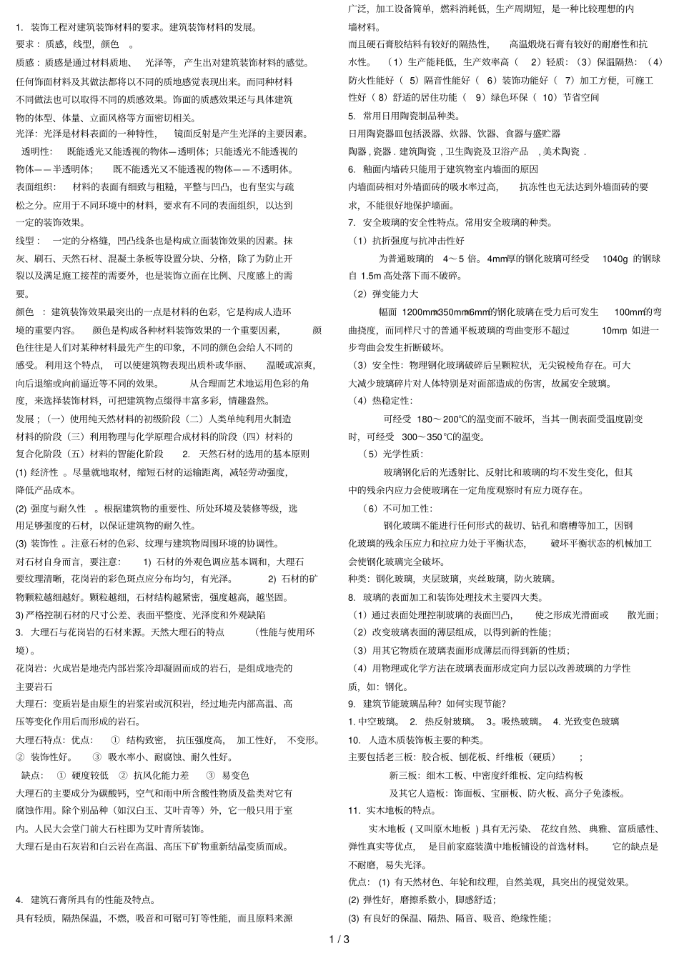 建筑装饰复习考试题改_第1页