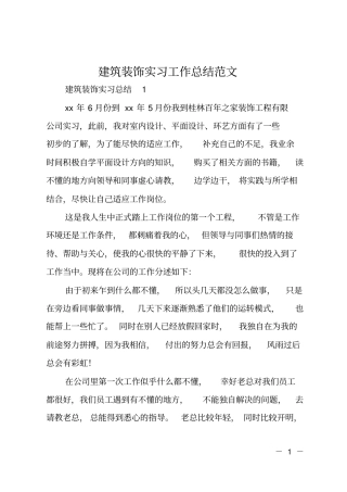 建筑装饰实习工作总结范文