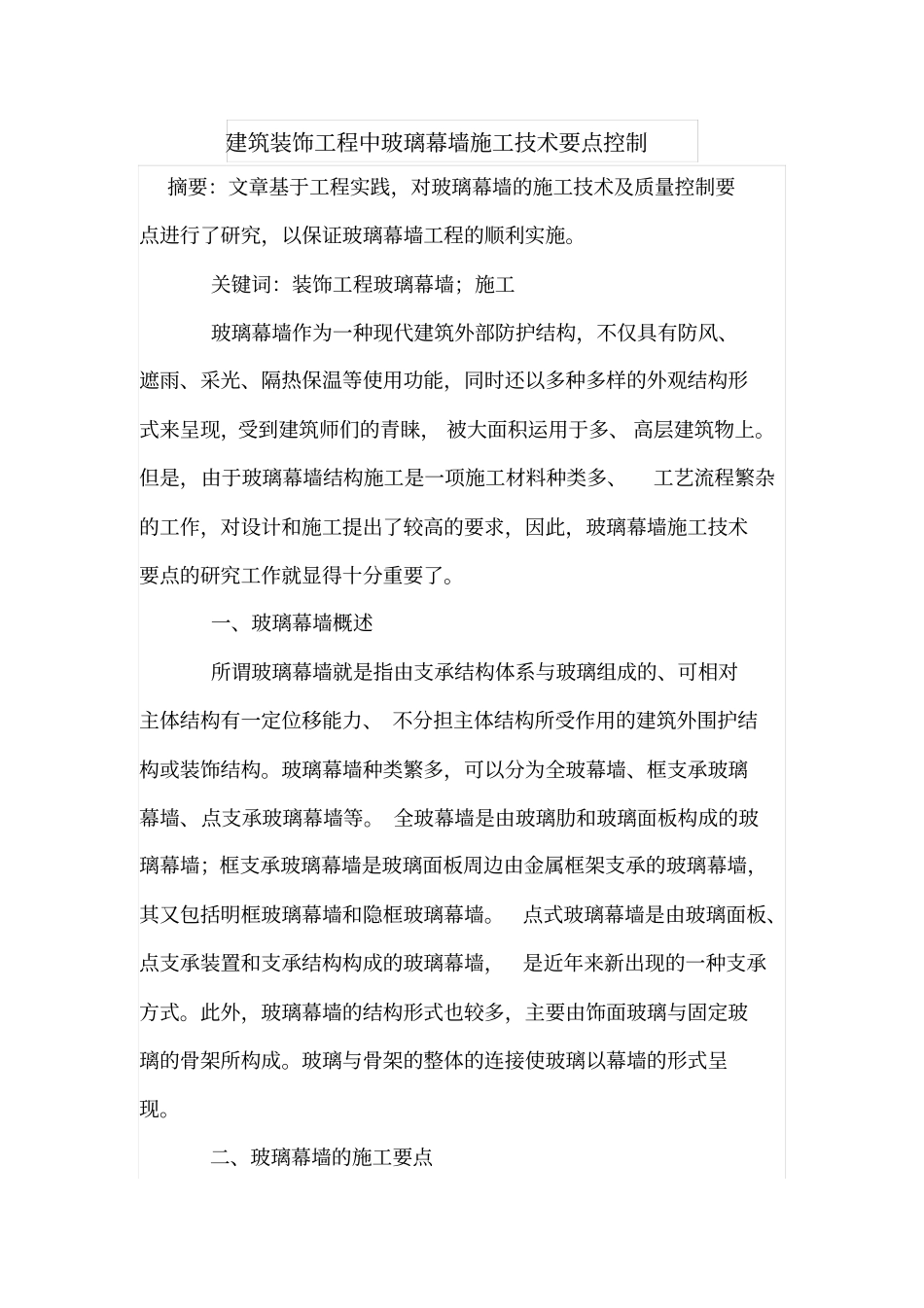 建筑装饰工程中玻璃幕墙施工技术要点控制_第1页