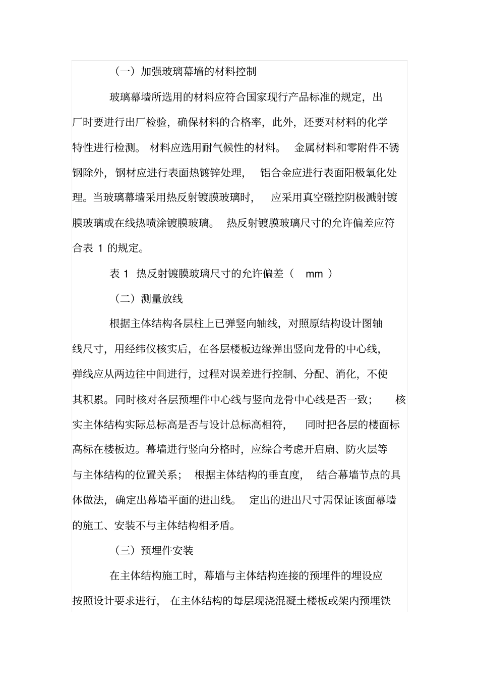 建筑装饰工程中玻璃幕墙施工技术要点控制_第2页