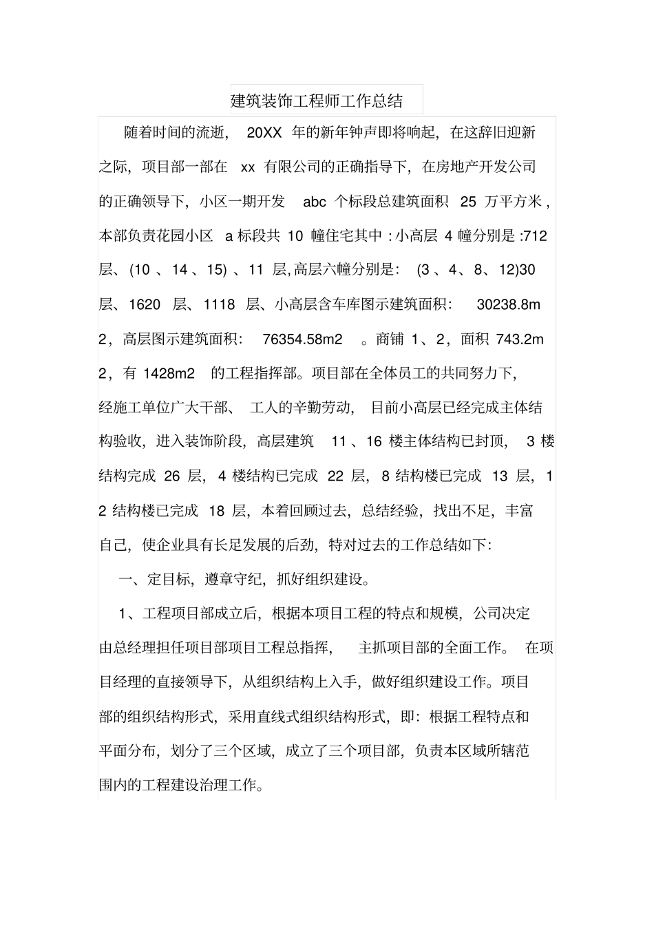 建筑装饰工程师工作总结_第1页