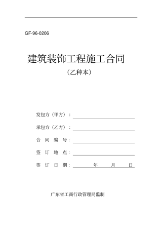 建筑装饰工程施工合同乙种本
