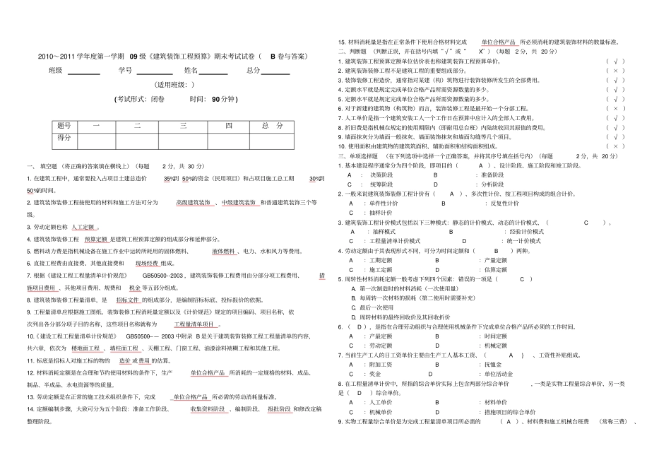 建筑装饰工程项目预算期末考试试卷B卷与答案_第1页