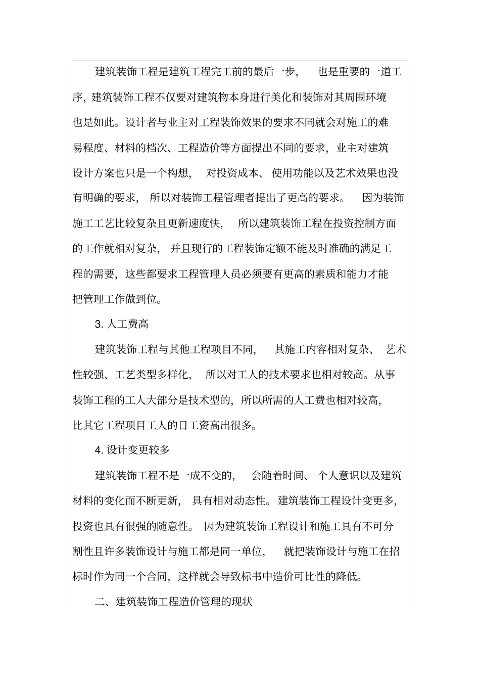 建筑装饰工程造价存在的缺陷及处理方法_第2页