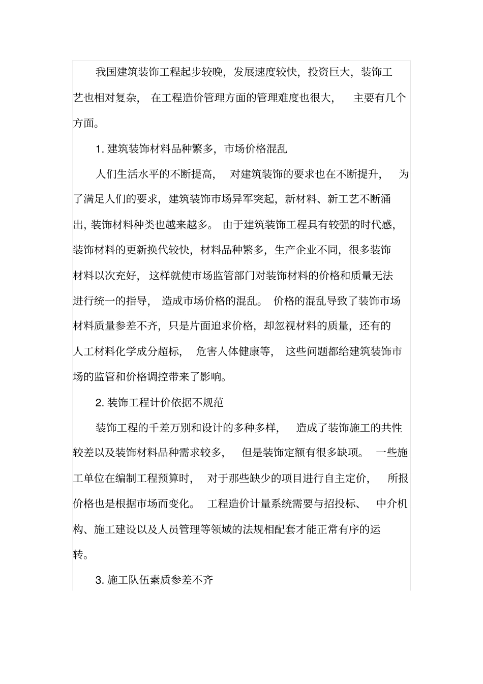 建筑装饰工程造价存在的缺陷及处理方法_第3页