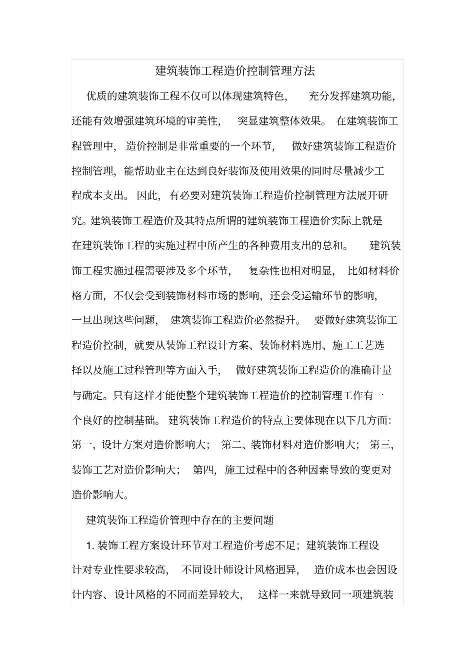 建筑装饰工程造价控制管理方法_第1页