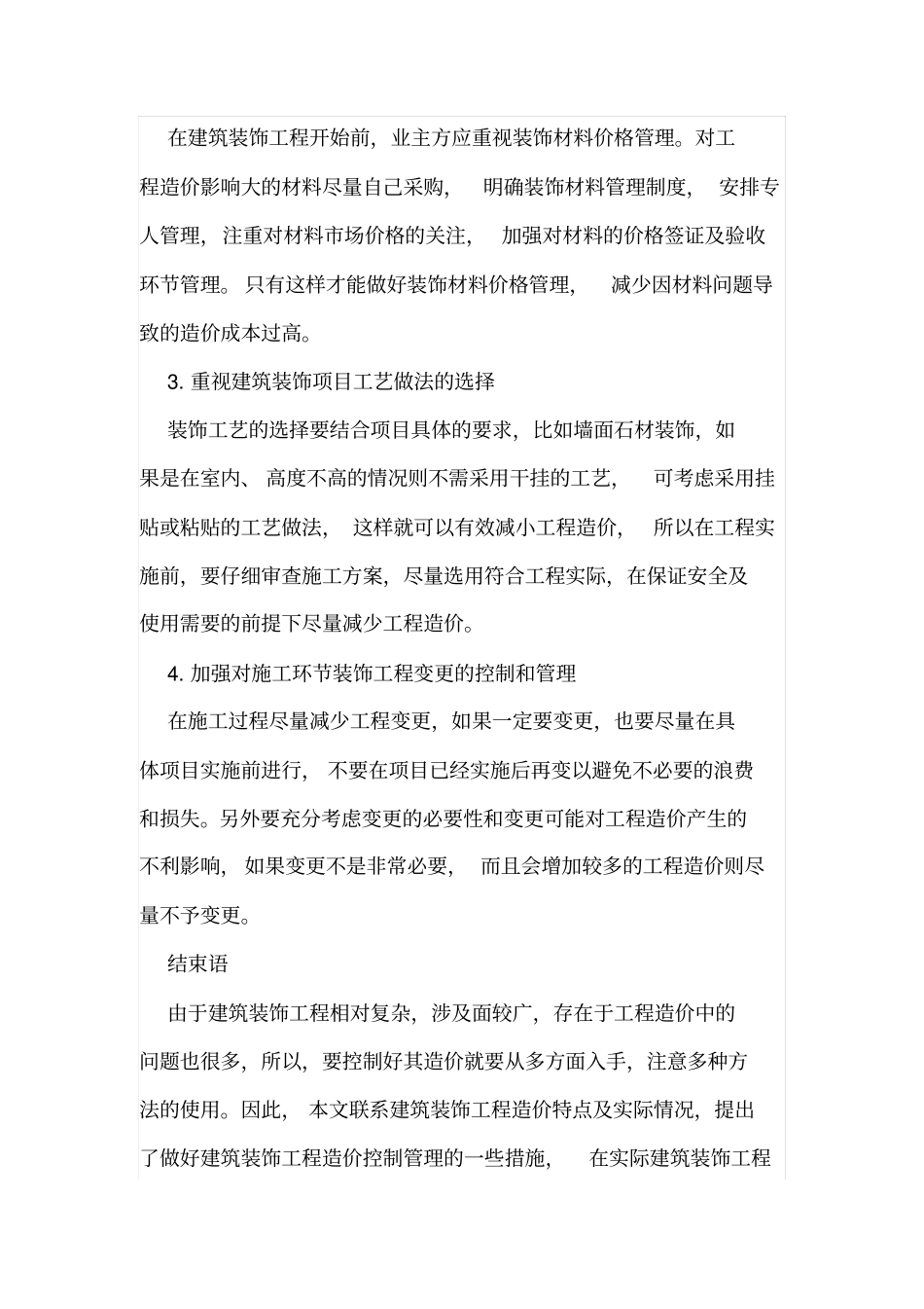 建筑装饰工程造价控制管理方法_第3页