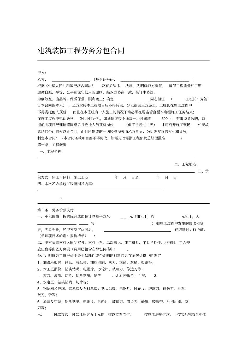 建筑装饰工程劳务分包合同_第1页