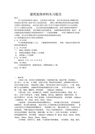 建筑装饰材料实习报告总汇