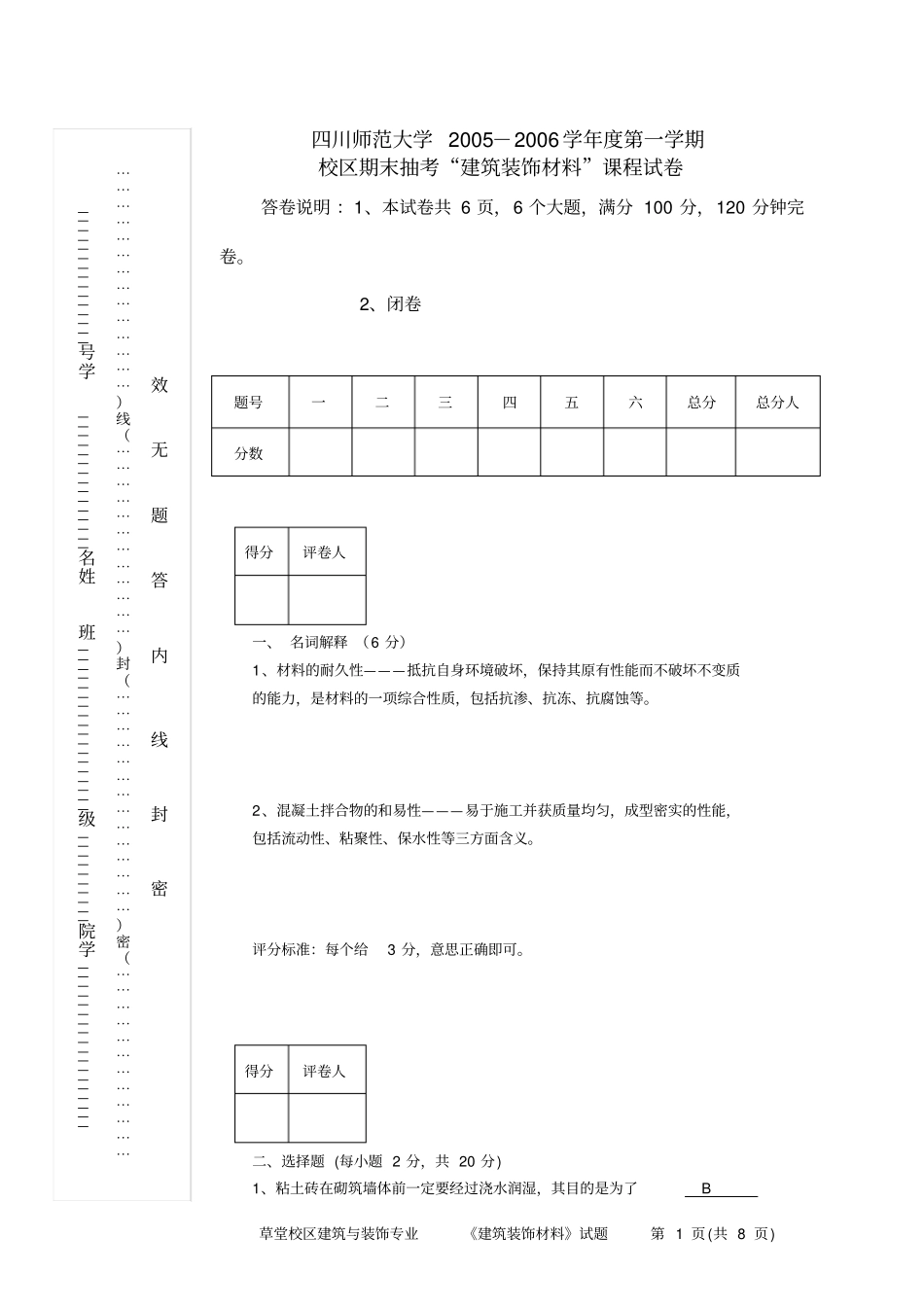 建筑装饰材料试题1_第1页