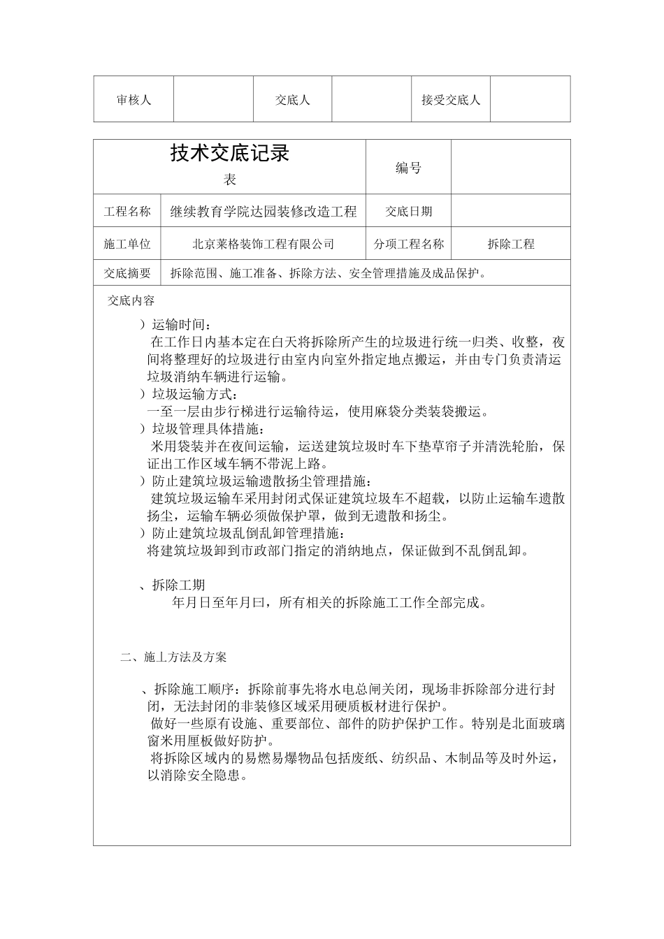 拆除技术交底_第3页