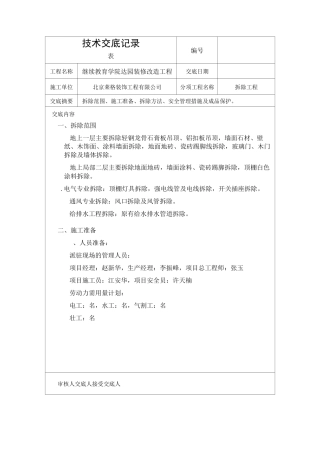 拆除技术交底