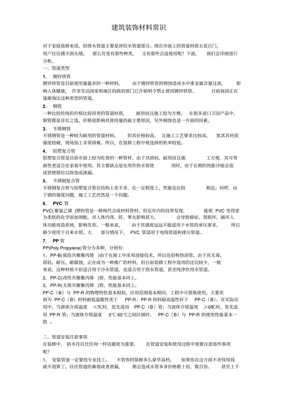 建筑装饰材料常识_第1页
