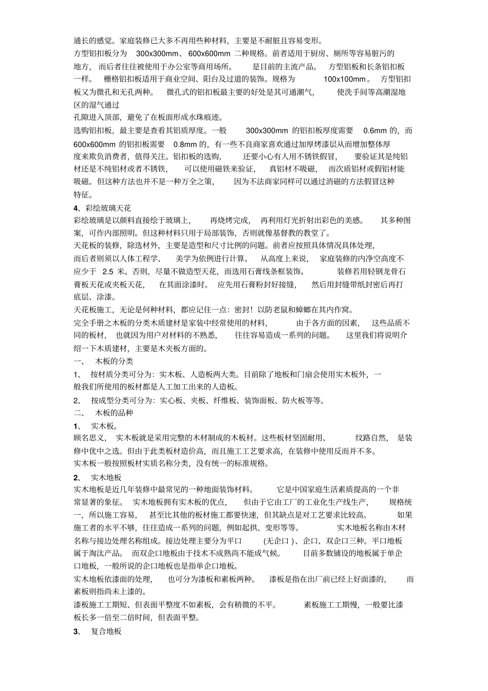 建筑装饰材料常识_第3页