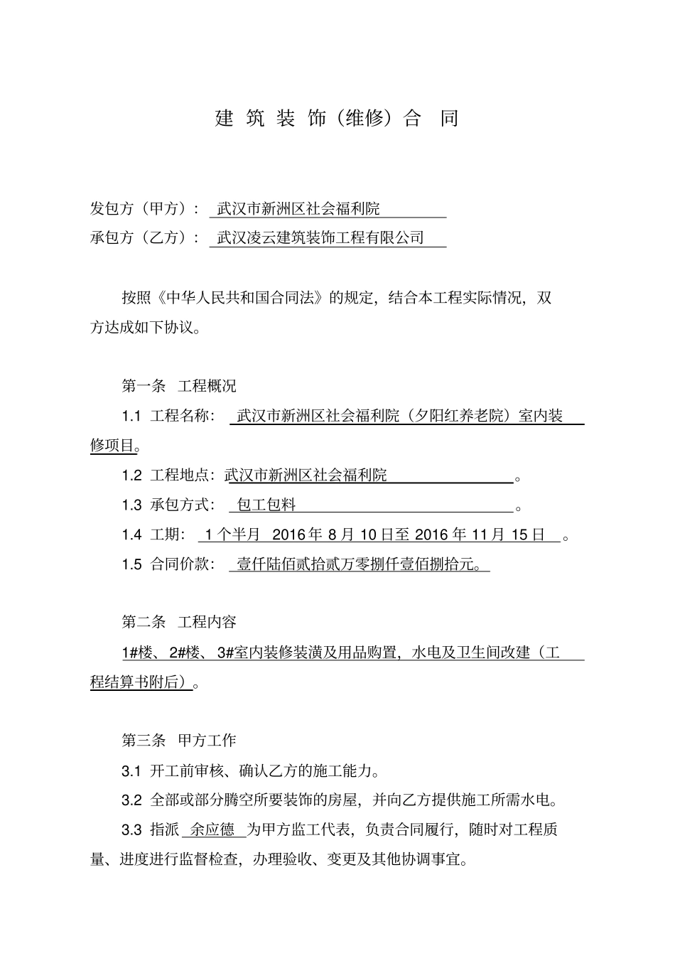 建筑装饰维修合同标准文本_第1页