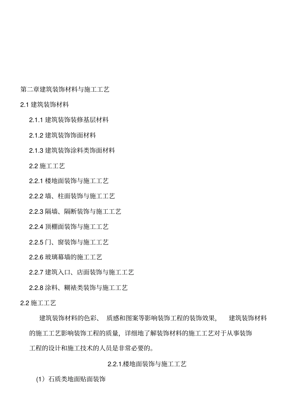 建筑装饰材料与施工工艺综述_第1页