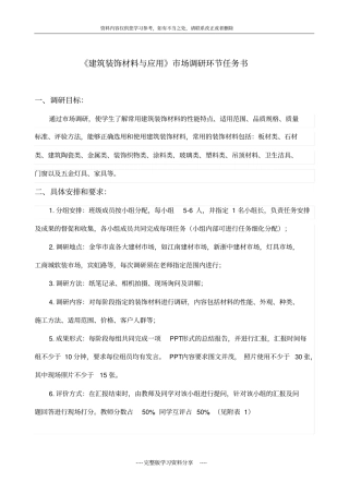 建筑装饰材料场调查任务书