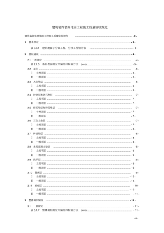 建筑装饰装修地面工程施工质量验收规范