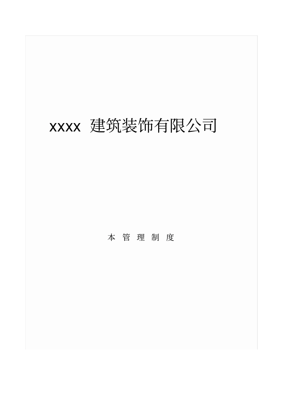 建筑装饰有限公司管理制度_第1页