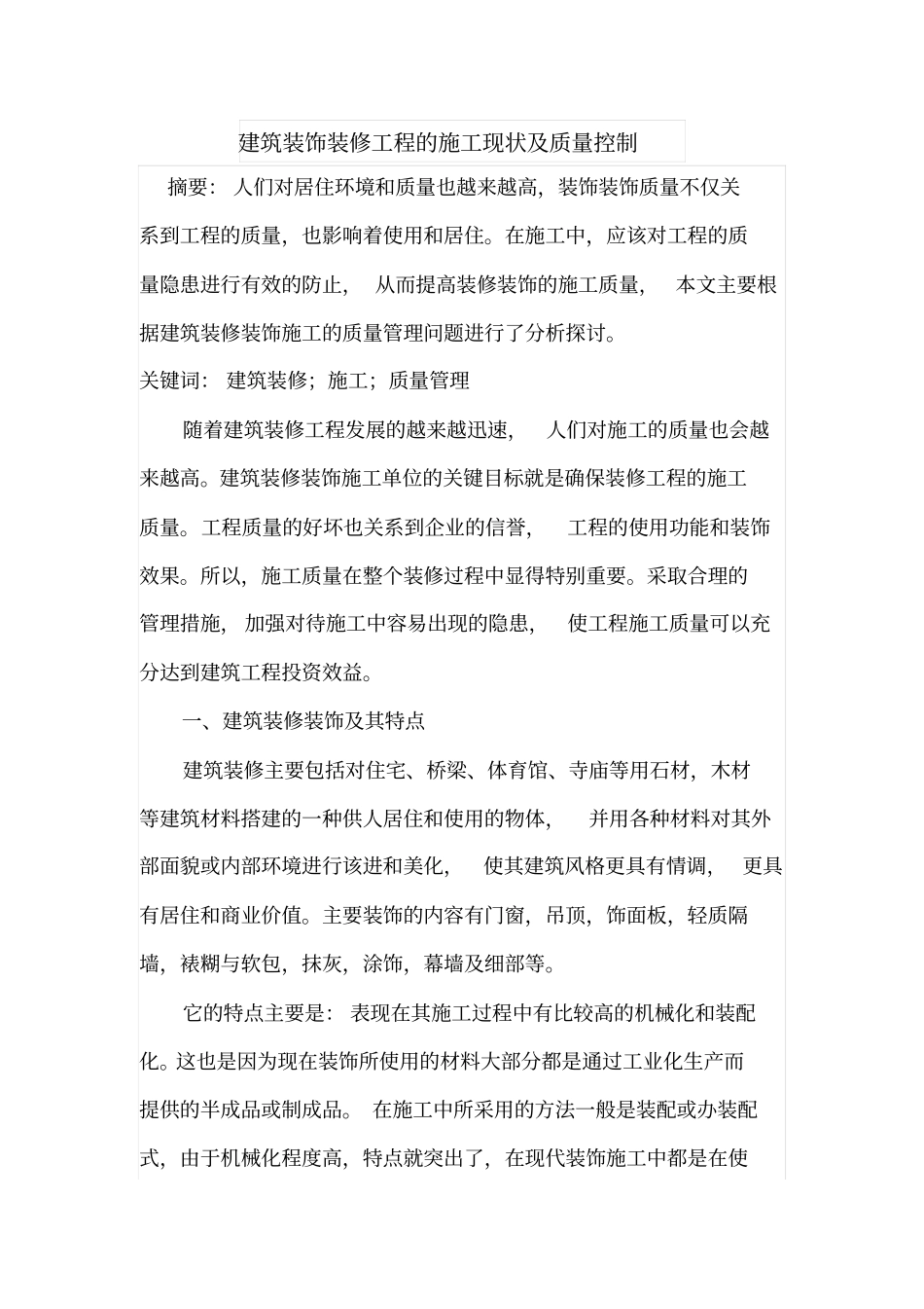 建筑装饰装修工程的施工现状及质量控制_第1页