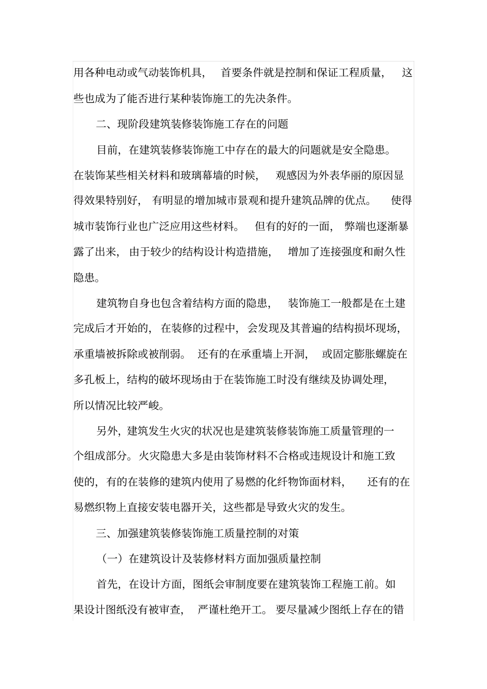 建筑装饰装修工程的施工现状及质量控制_第2页