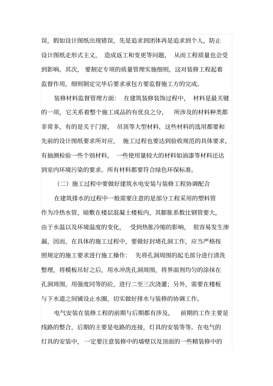 建筑装饰装修工程的施工现状及质量控制_第3页