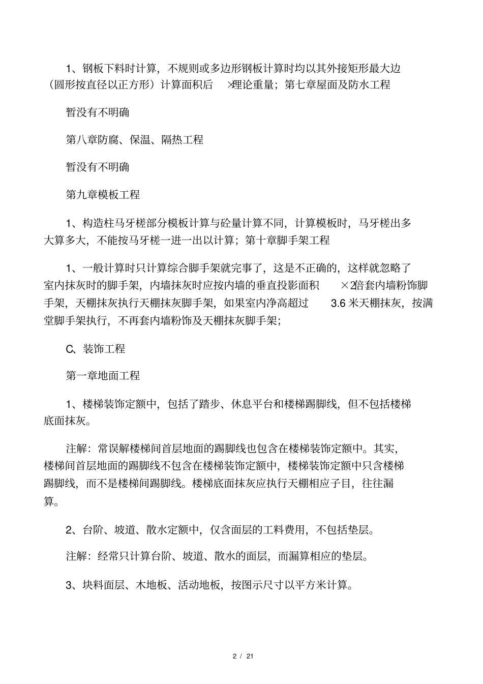 建筑装饰预算工程量计算及在套定额_第2页