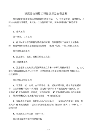 建筑装饰预算工程量计算及在套定额