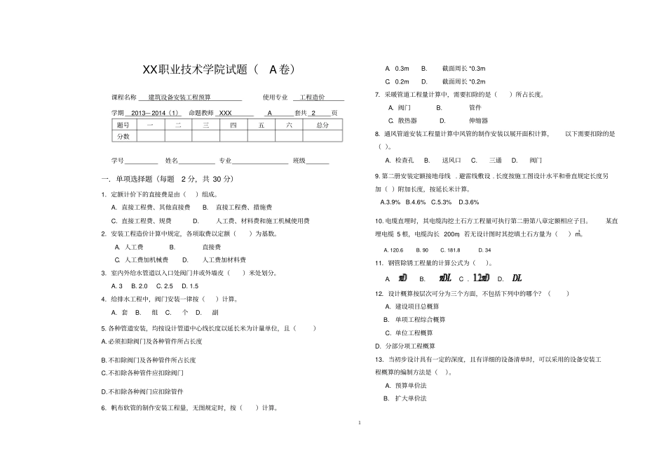 建筑设备安装工程预算试卷_第1页