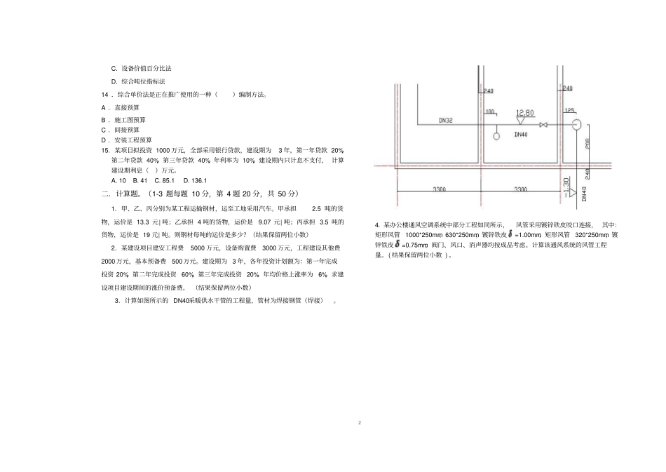 建筑设备安装工程预算试卷_第2页