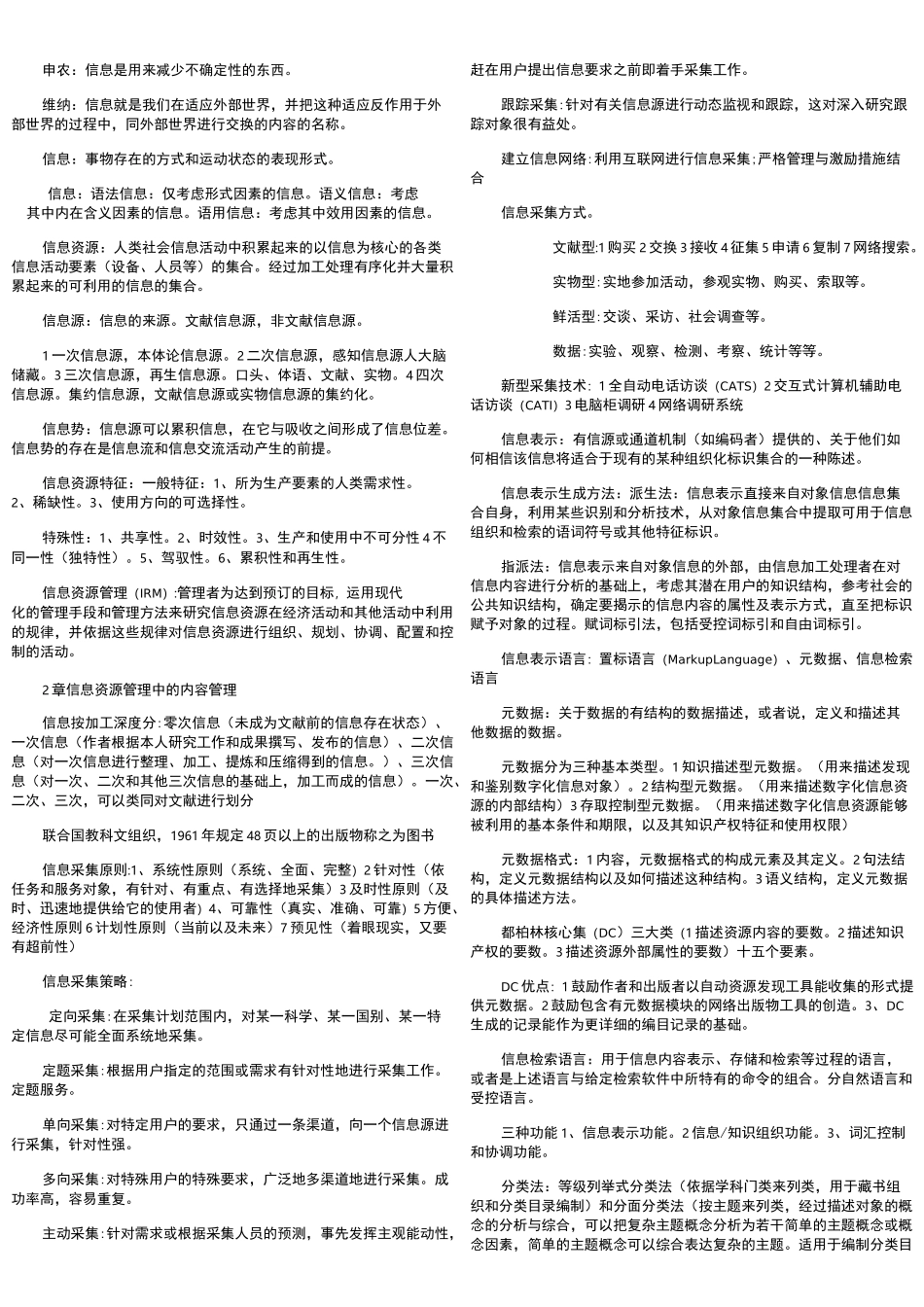 信息资源管理(马费成-赖茂生)笔记_第1页