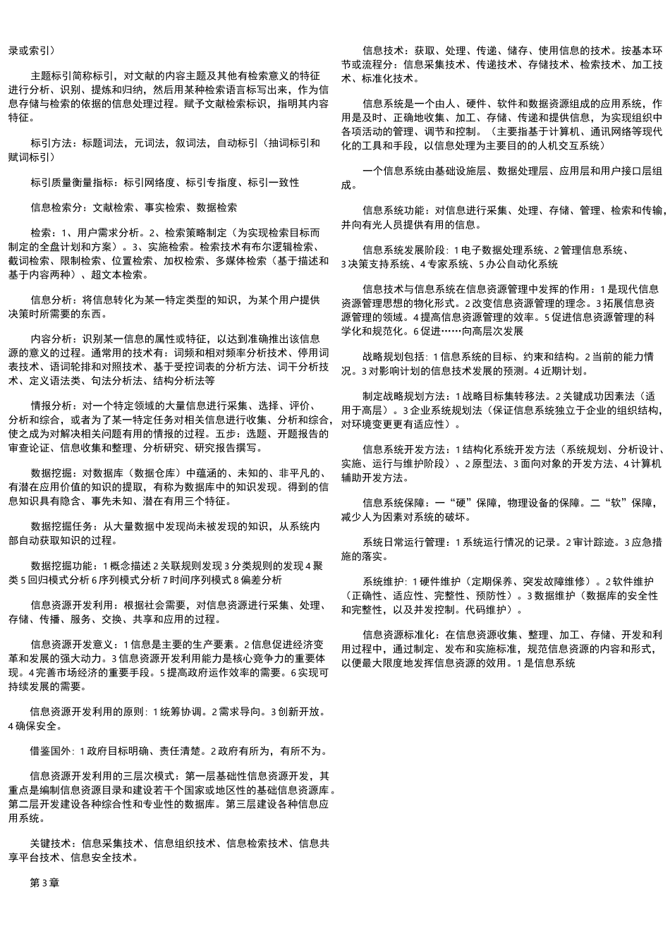 信息资源管理(马费成-赖茂生)笔记_第2页