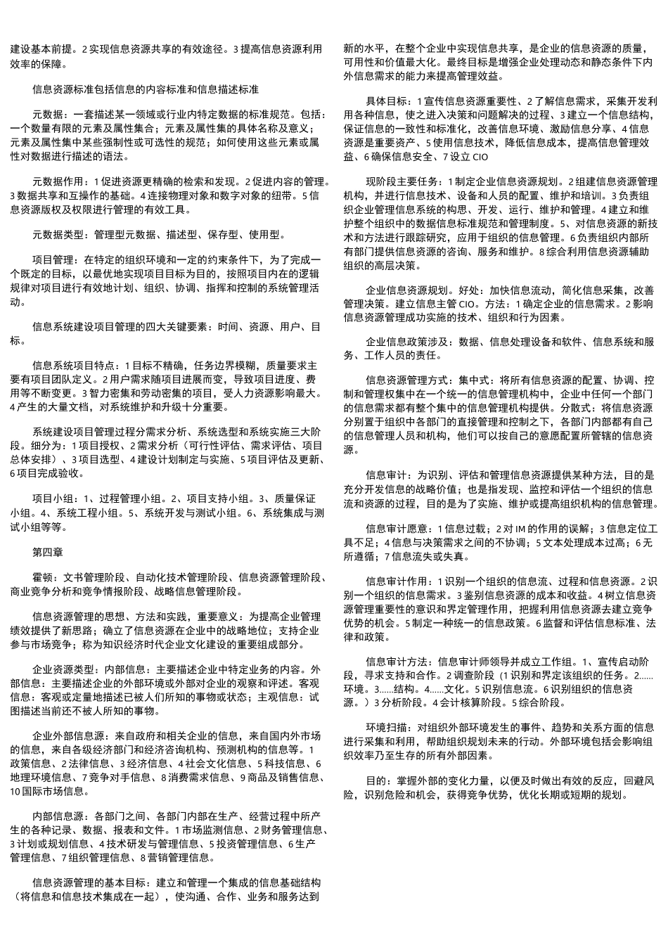 信息资源管理(马费成-赖茂生)笔记_第3页
