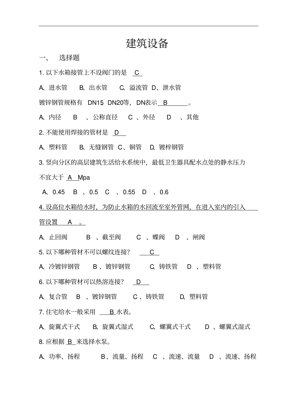 建筑设备期末复习资料讲解_第1页