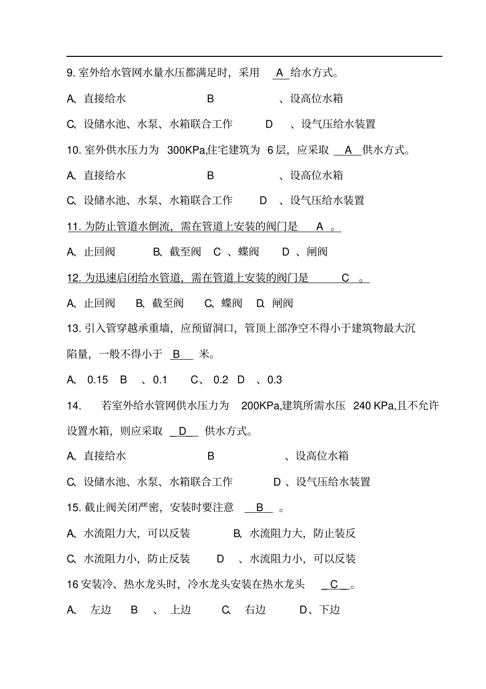 建筑设备期末复习资料讲解_第2页