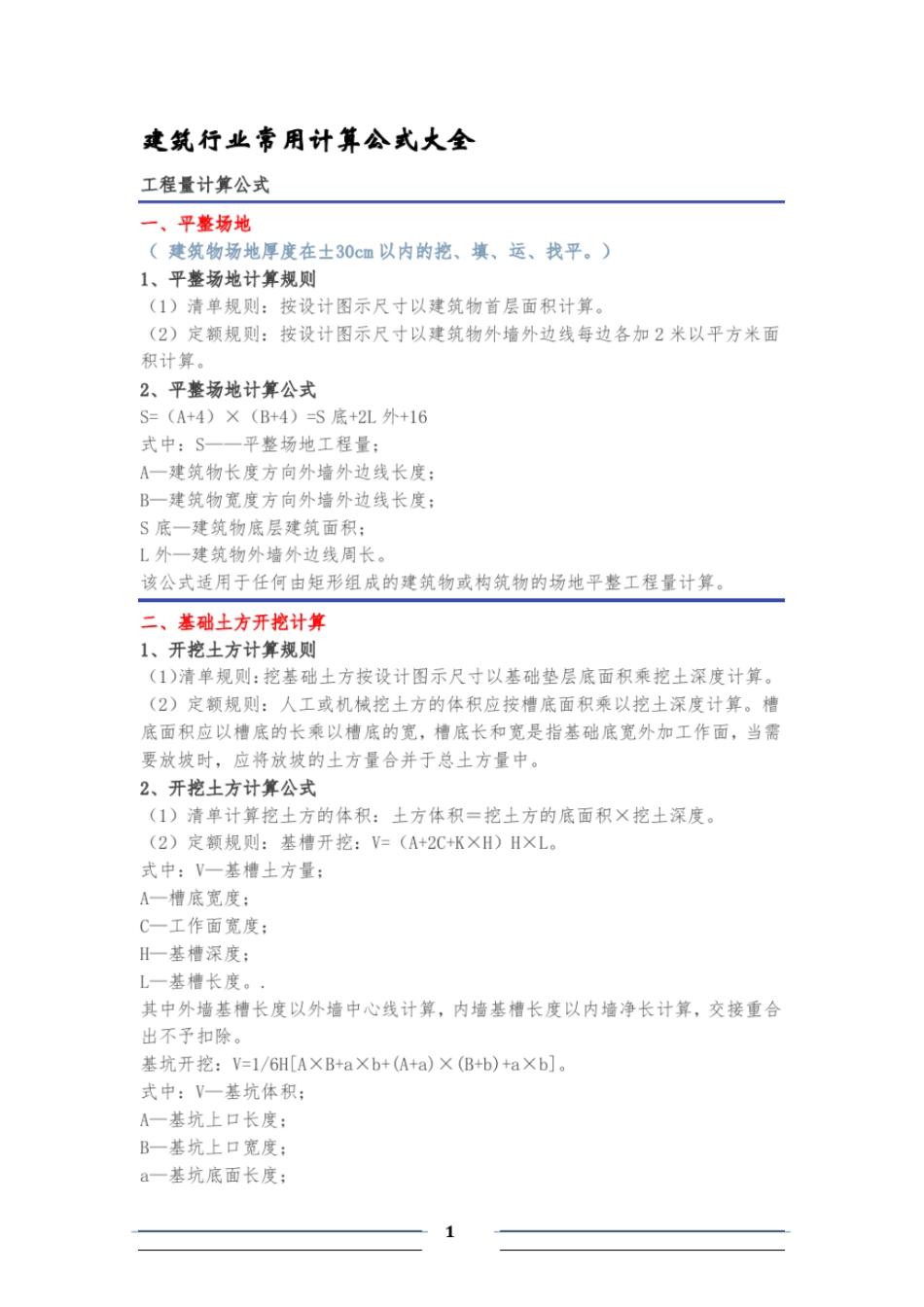 建筑行业常用计算公式大全_第1页