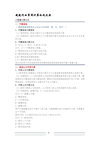 建筑行业常用计算公式大全