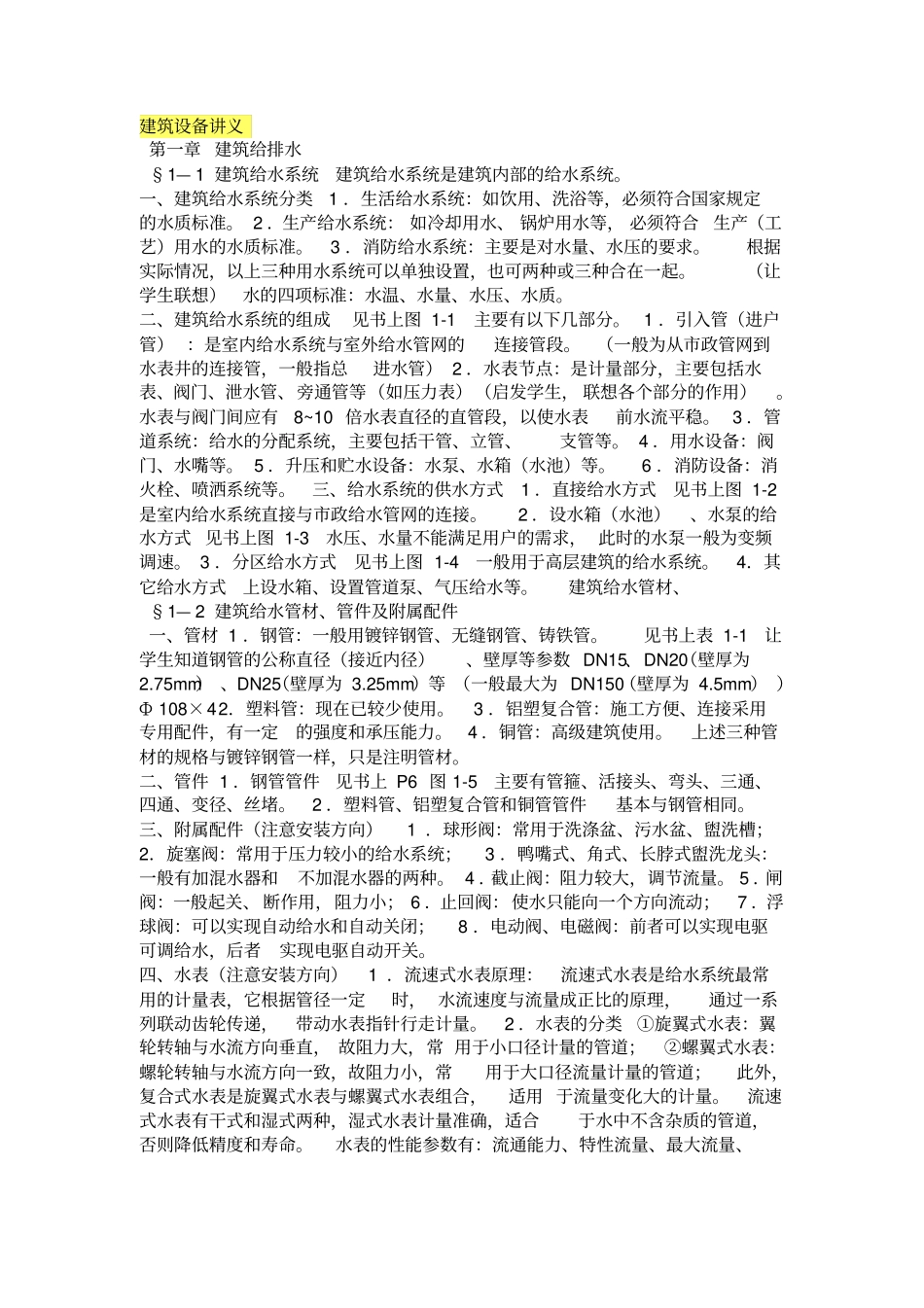 建筑设备讲义_第1页