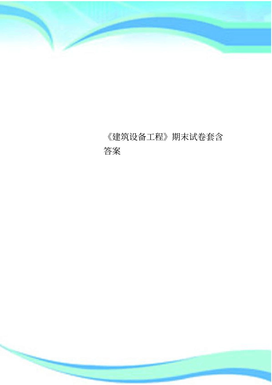 建筑设备工程期末试卷套含标准答案_第1页