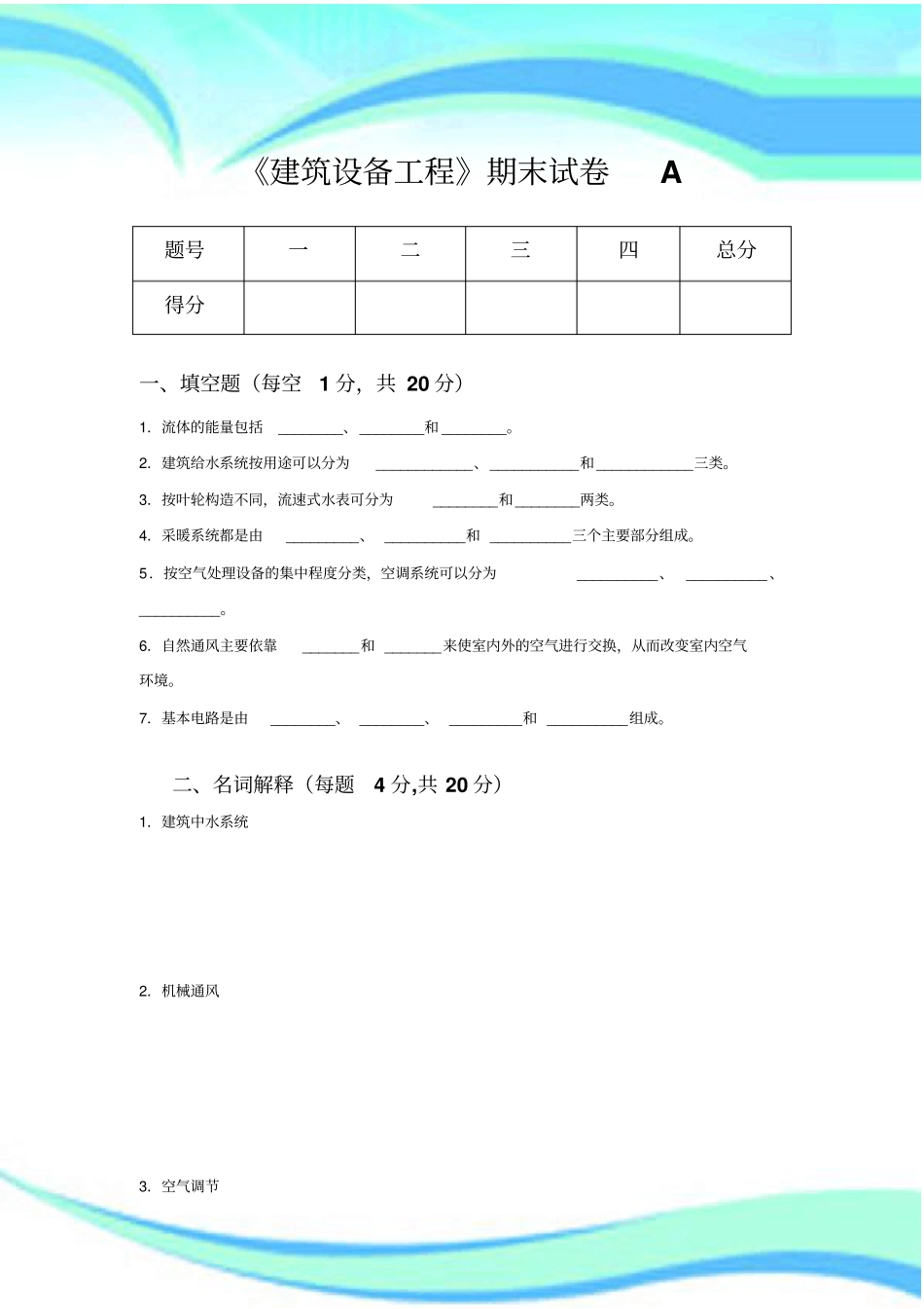 建筑设备工程期末试卷套含标准答案_第3页