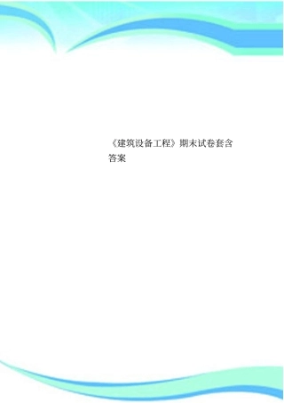建筑设备工程期末试卷套含标准答案