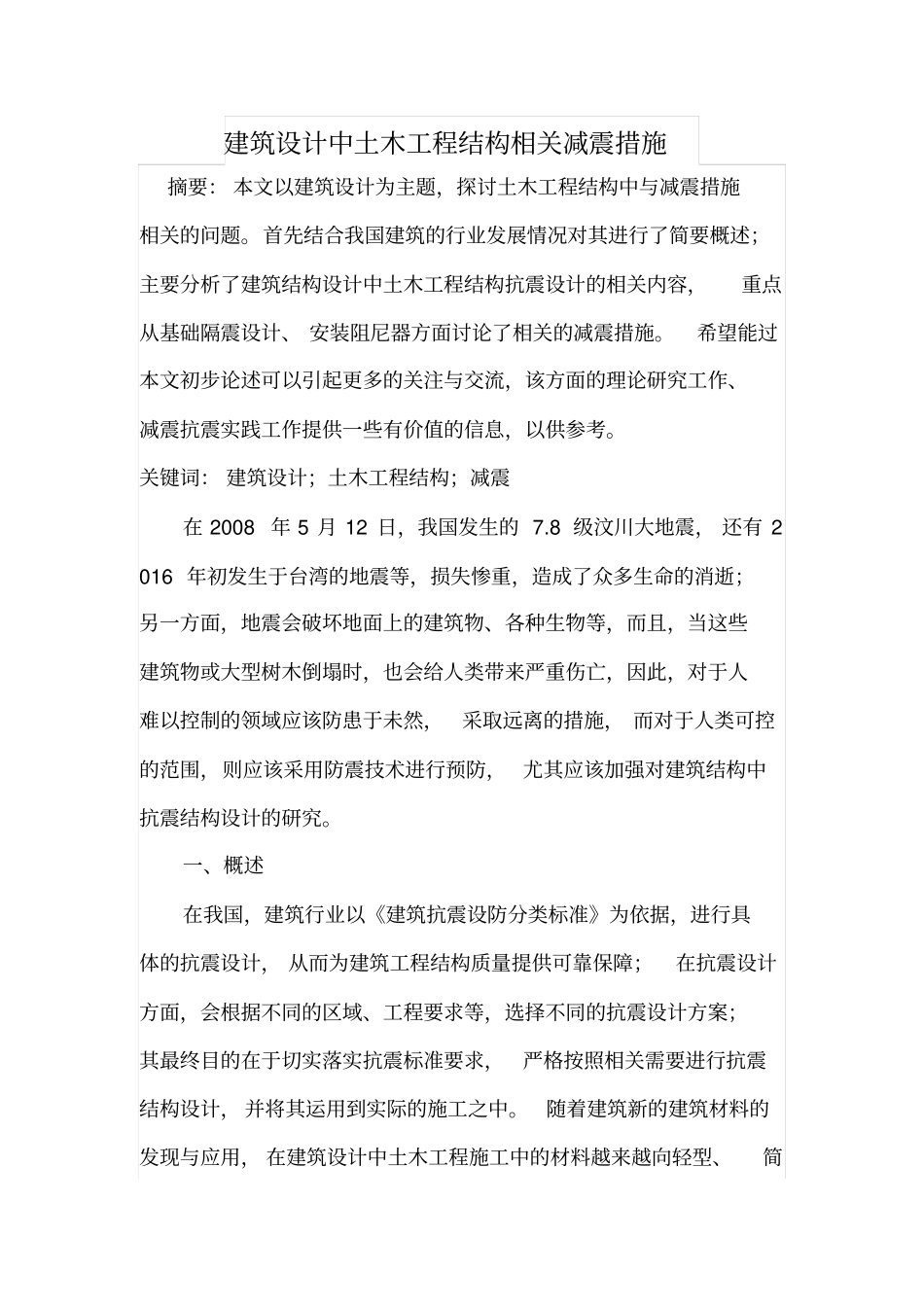 建筑设计中土木工程结构相关减震措施_第1页