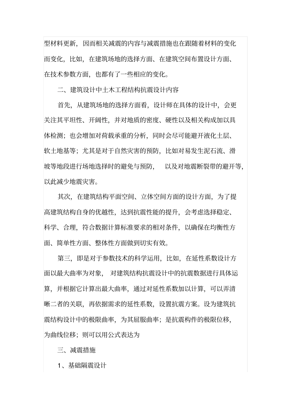 建筑设计中土木工程结构相关减震措施_第2页