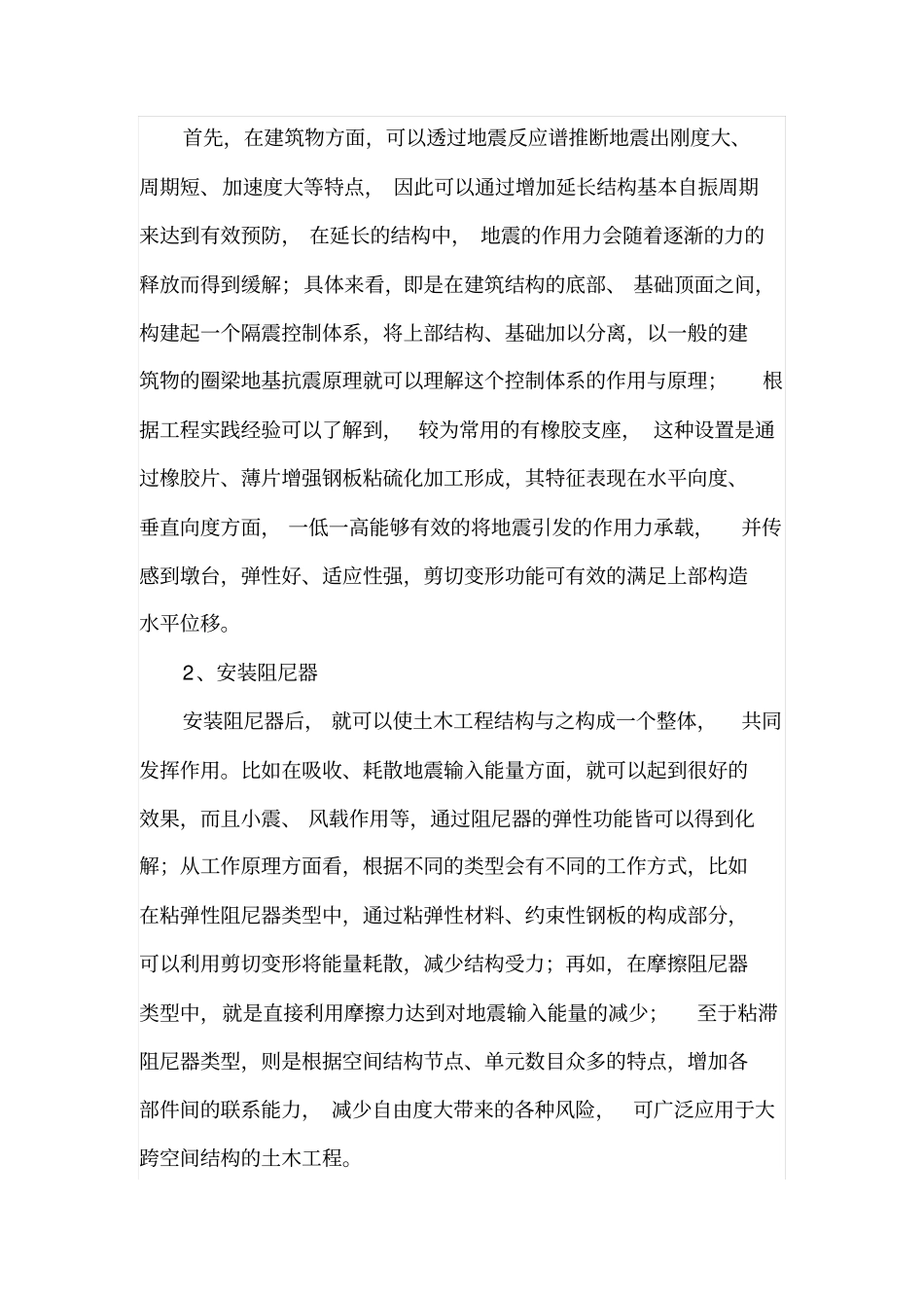 建筑设计中土木工程结构相关减震措施_第3页