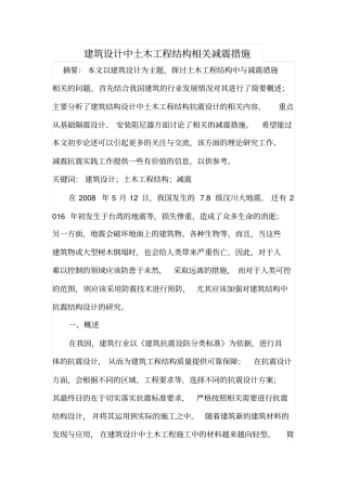 建筑设计中土木工程结构相关减震措施